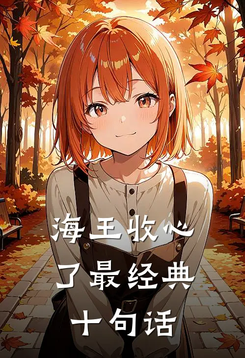 海王收心了最经典十句话
