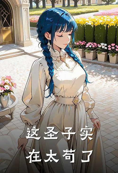 这圣子实在太苟了