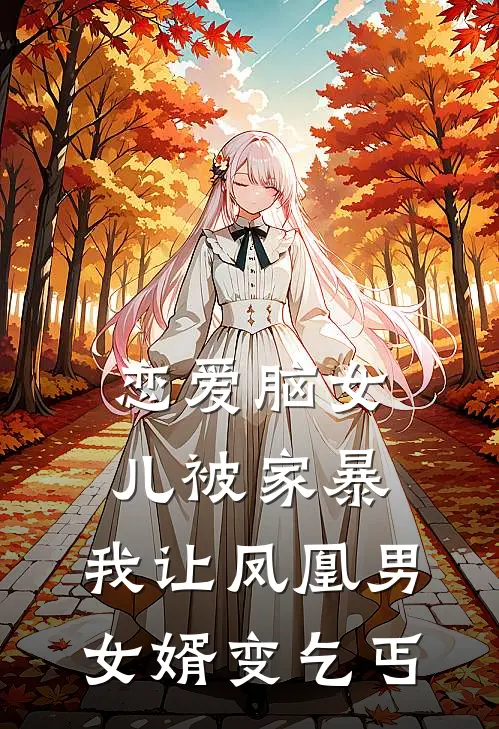 恋爱脑女儿被家暴，我让凤凰男女婿变乞丐