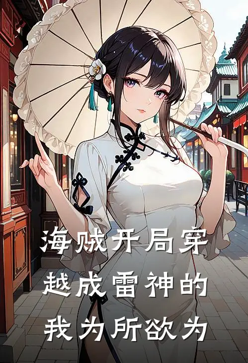 海贼开局穿越成雷神的我为所欲为