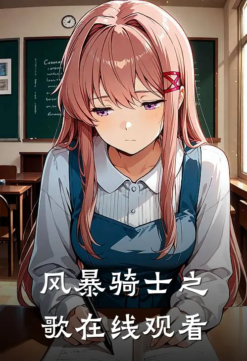 风暴骑士之歌在线观看