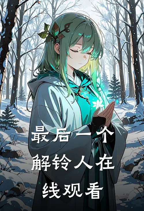 最后一个解铃人在线观看