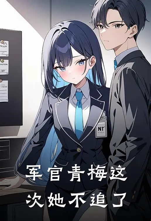 军官青梅这次她不追了