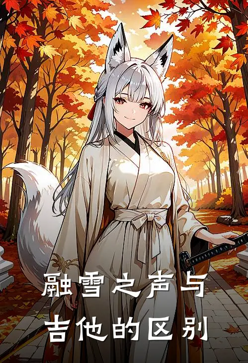 融雪之声与吉他的区别