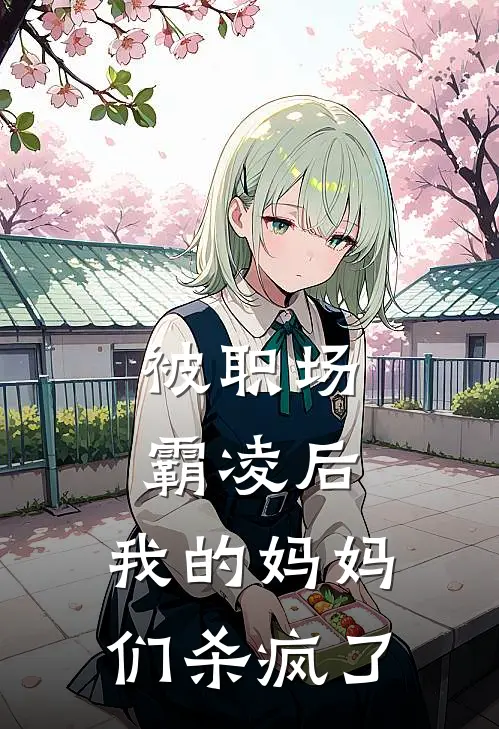 被职场霸凌后，我的妈妈们杀疯了