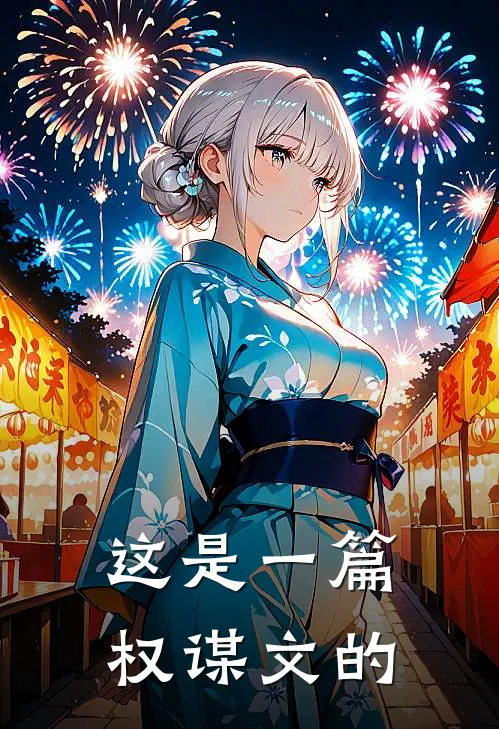 这是一篇权谋文的