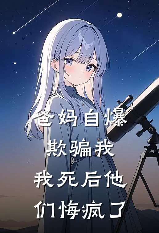 爸妈自爆欺骗我，我死后他们悔疯了