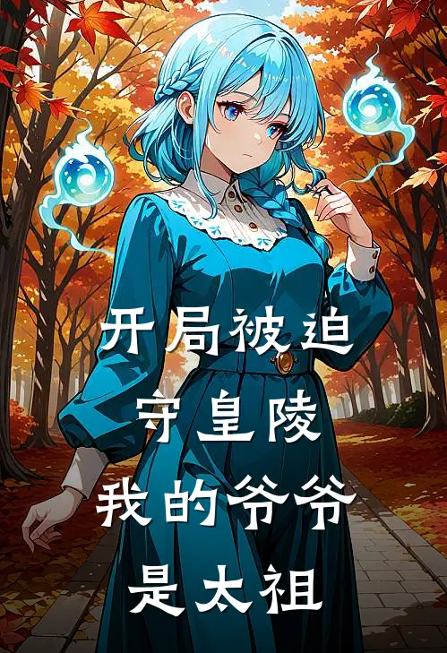 开局被迫守皇陵：我的爷爷是太祖