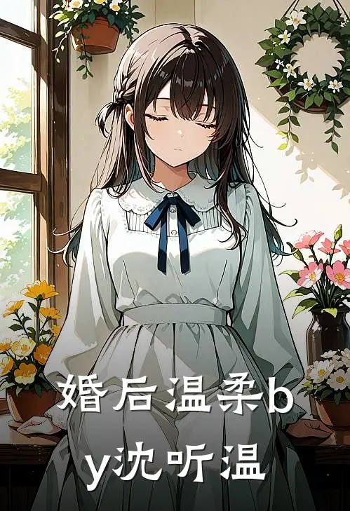 婚后温柔by沈听温