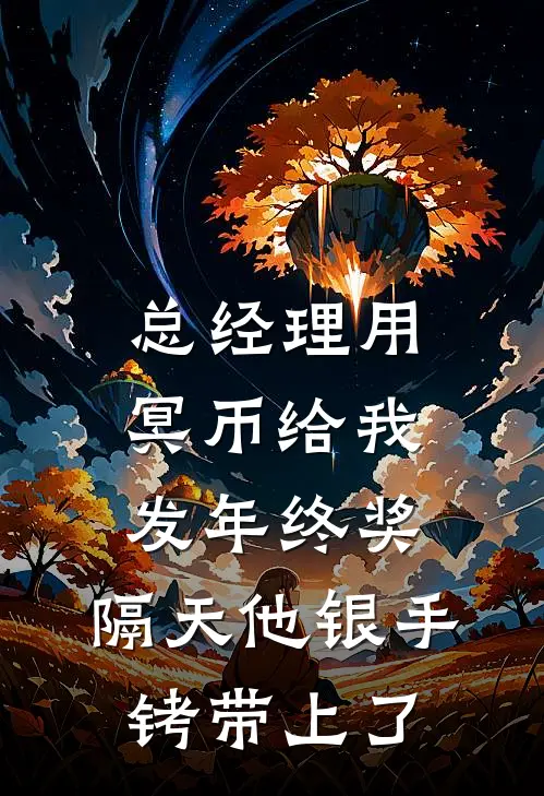总经理用冥币给我发年终奖，隔天他银手铐带上了