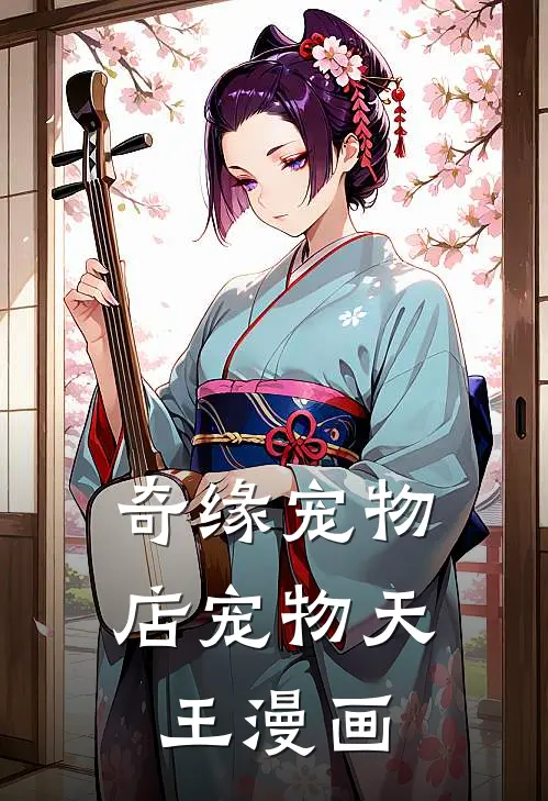 奇缘宠物店宠物天王漫画