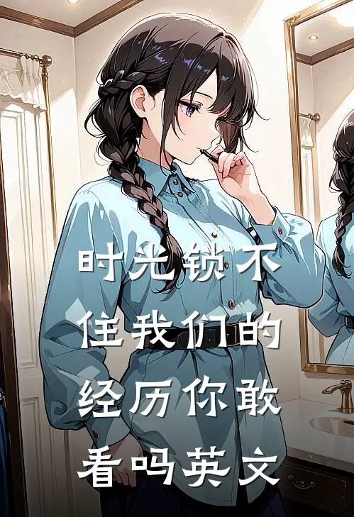 时光锁不住我们的经历你敢看吗英文