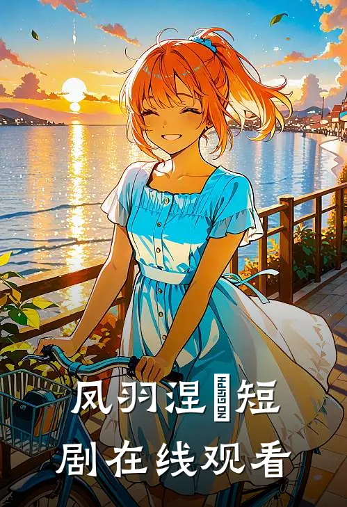 凤羽涅槃短剧在线观看