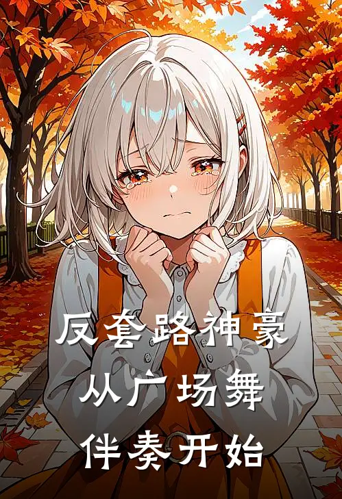 反套路神豪：从广场舞伴奏开始