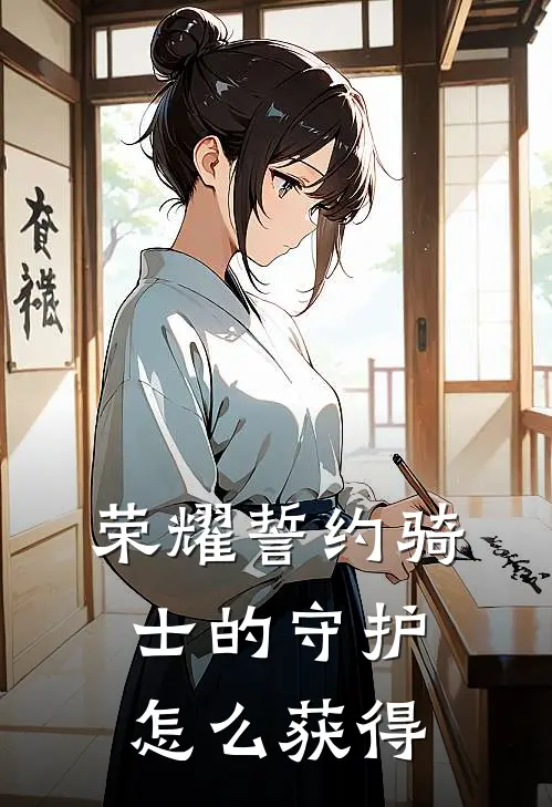 荣耀誓约骑士的守护怎么获得