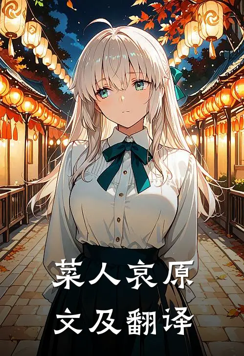 菜人哀原文及翻译