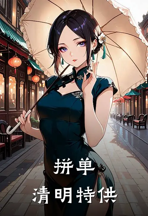 拼单：清明特供(周建国张秀英)已完结小说_拼单：清明特供(周建国张秀英)小说免费在线阅读