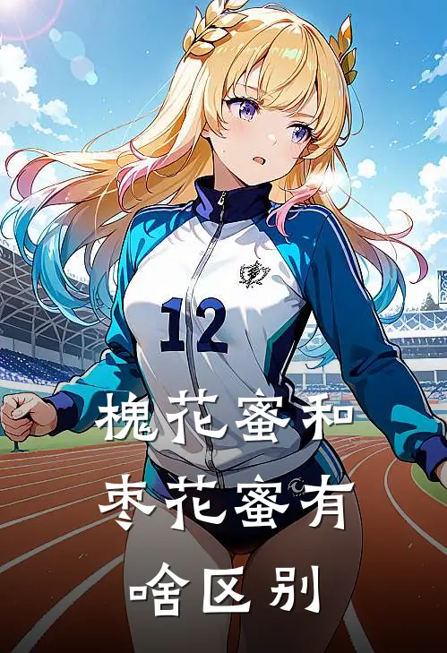 槐花蜜和枣花蜜有啥区别