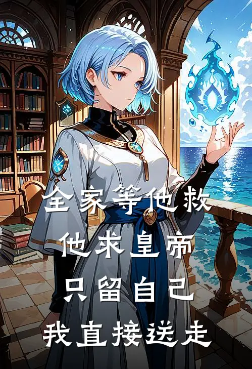 全家等他救，他求皇帝只留自己，我直接送走纪月凝纪思菱最新小说全文阅读_在线免费小说全家等他救，他求皇帝只留自己，我直接送走(纪月凝纪思菱)