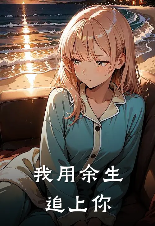 我用余生追上你林野顾晏丞免费小说完整版_热门的小说我用余生追上你林野顾晏丞