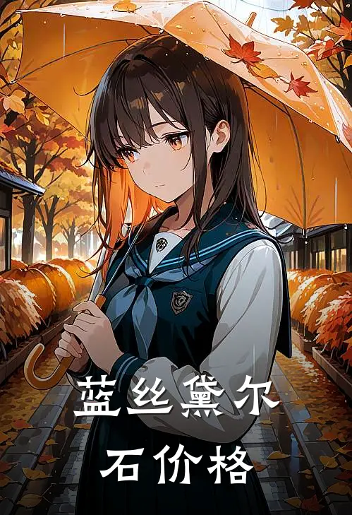 蓝丝黛尔石价格