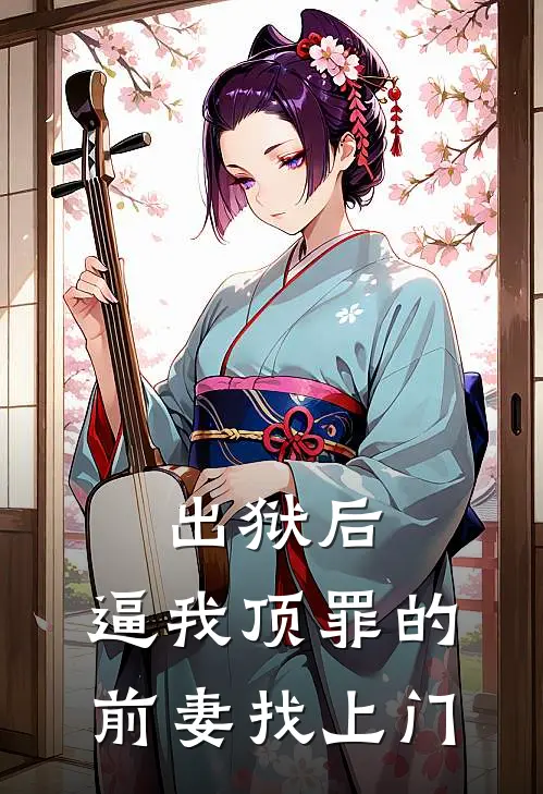 出狱后，逼我顶罪的前妻找上门