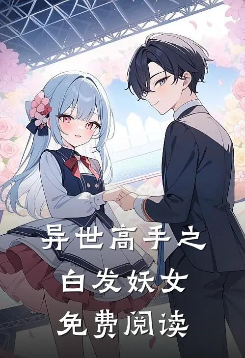 异世高手之白发妖女免费阅读