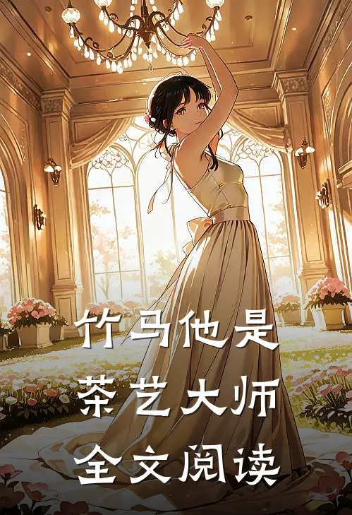 竹马他是茶艺大师全文阅读