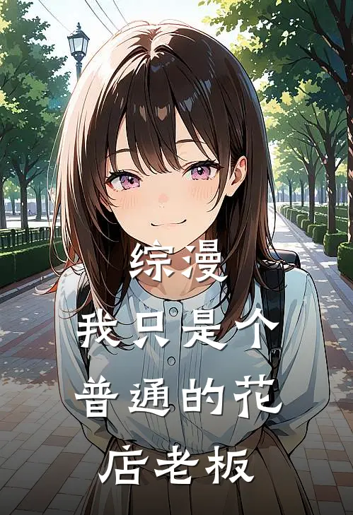 综漫：我只是个普通的花店老板陆奥守吉陆奥守吉小说完结免费_最新章节列表综漫：我只是个普通的花店老板(陆奥守吉陆奥守吉)