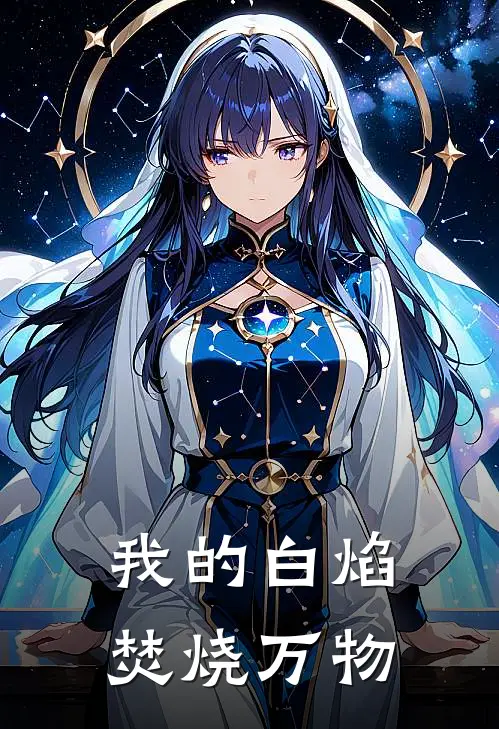 我的白焰焚烧万物