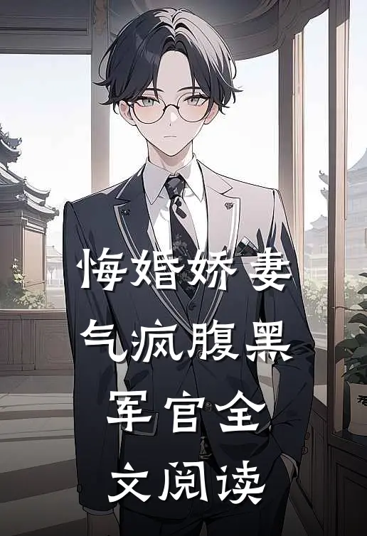 悔婚娇妻气疯腹黑军官全文阅读