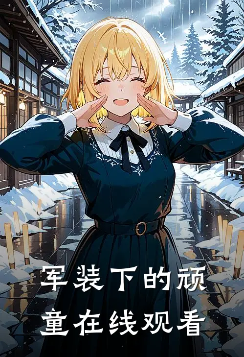 军装下的顽童在线观看