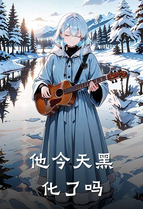 他今天黑化了吗(林念青云宗)全集阅读_他今天黑化了吗最新章节阅读