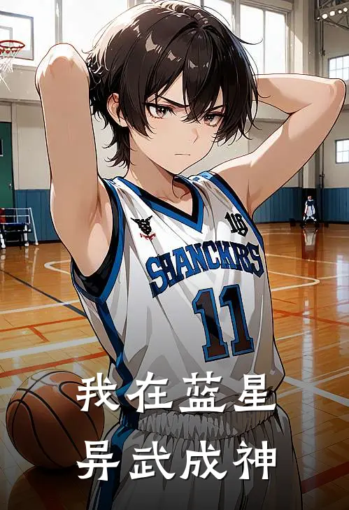 我在蓝星异武成神
