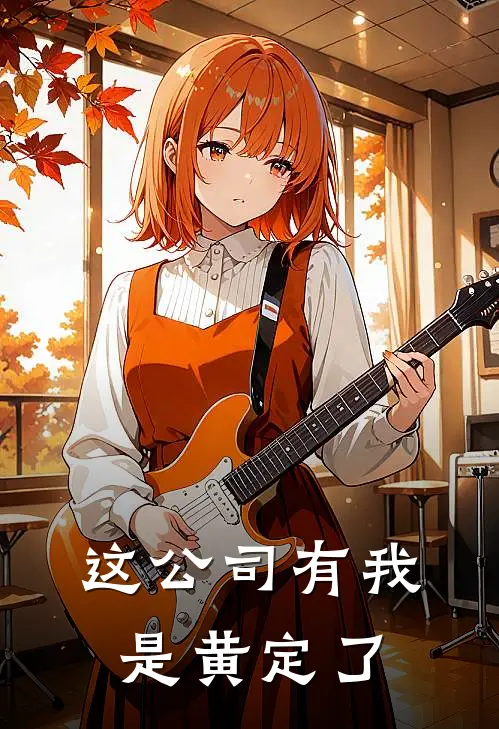 这公司有我是黄定了