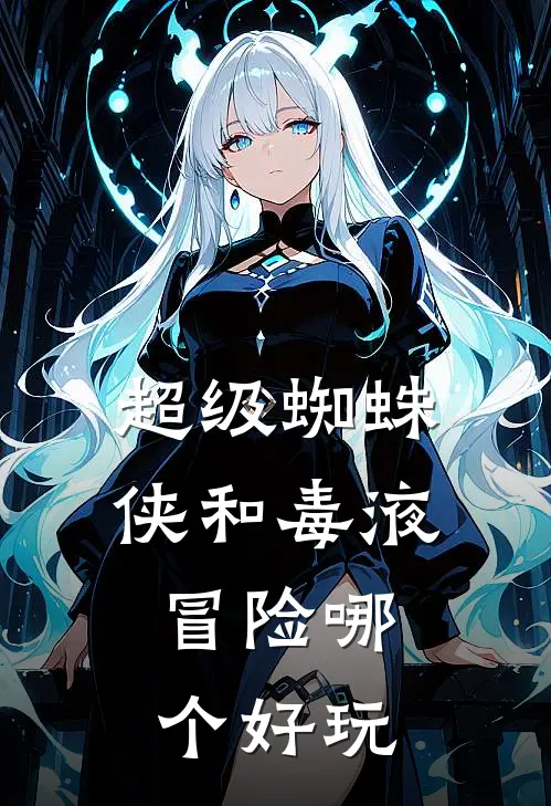 超级蜘蛛侠和毒液冒险哪个好玩