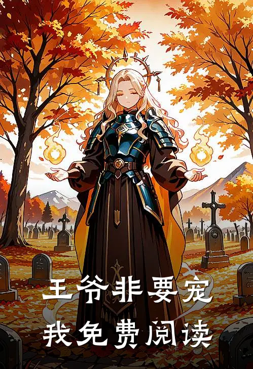 王爷非要宠我免费阅读