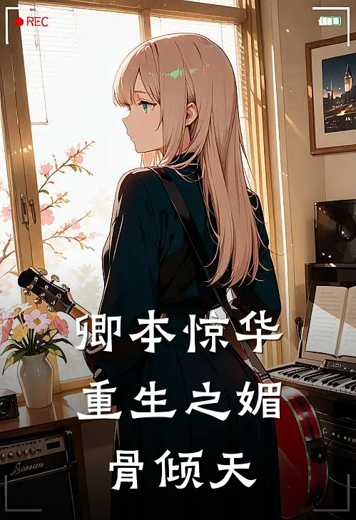 卿本惊华：重生之媚骨倾天