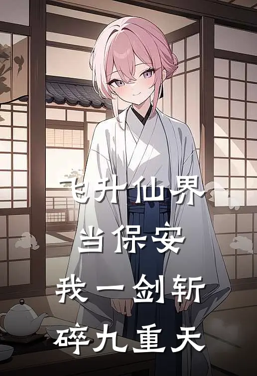 飞升仙界当保安，我一剑斩碎九重天