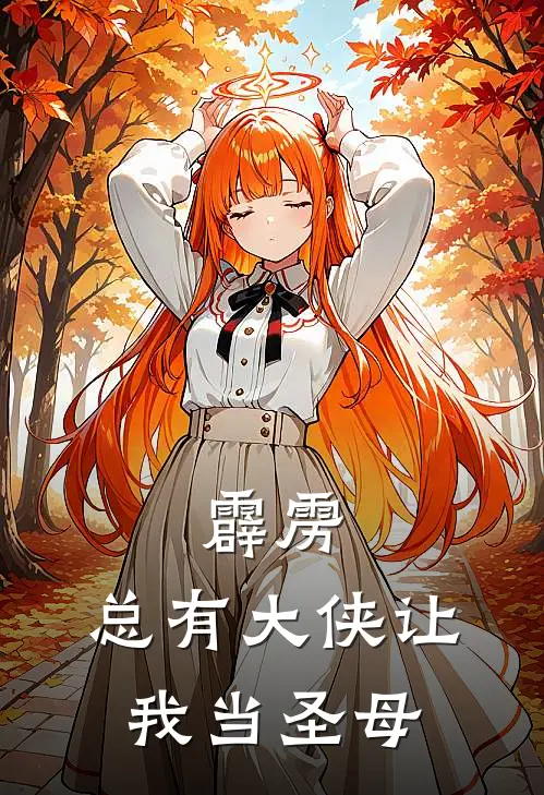 霹雳：总有大侠让我当圣母