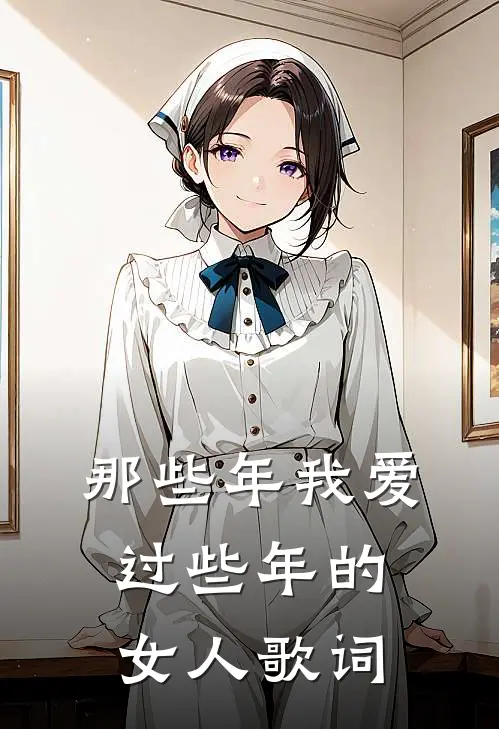 那些年我爱过些年的女人歌词