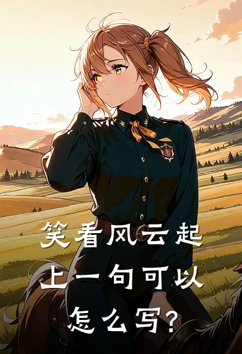 笑看风云起,上一句可以怎么写?