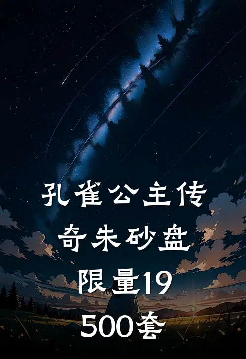 孔雀公主传奇朱砂盘限量19500套