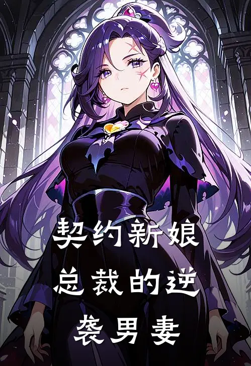 契约新娘：总裁的逆袭男妻