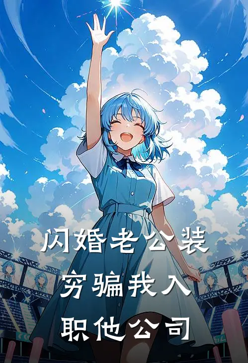 闪婚老公装穷骗我入职他公司苏晚凌辰舟全本免费完结小说_免费小说完结闪婚老公装穷骗我入职他公司苏晚凌辰舟