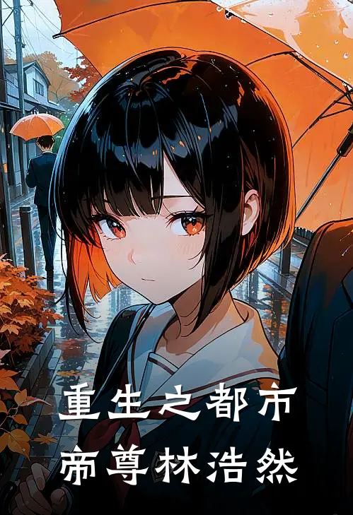 重生之都市帝尊林浩然