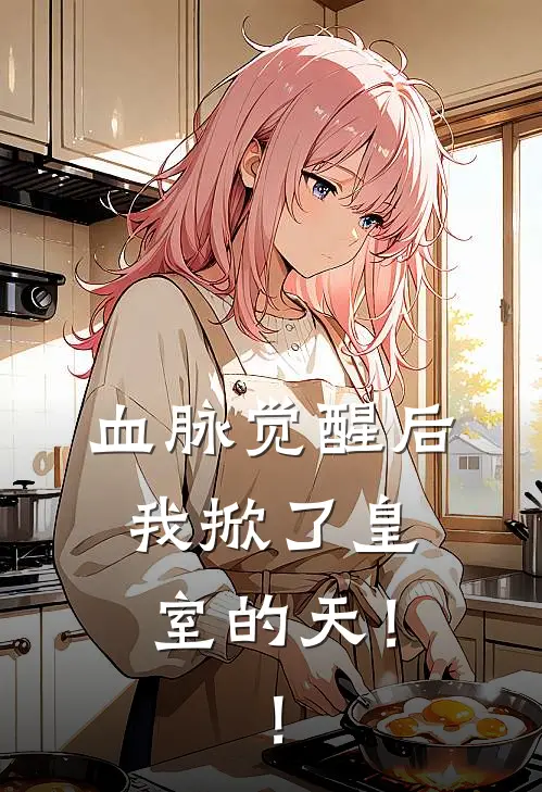 血脉觉醒后：我掀了皇室的天！！