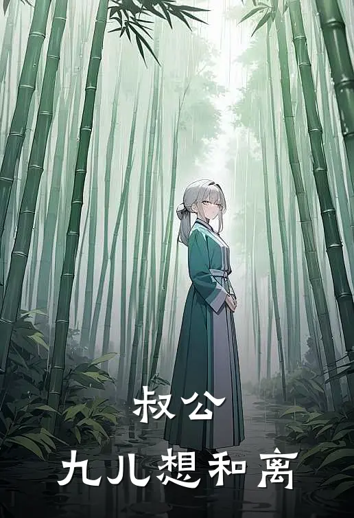 叔公，九儿想和离