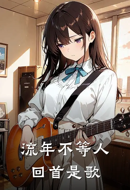 流年不等人回首是歌