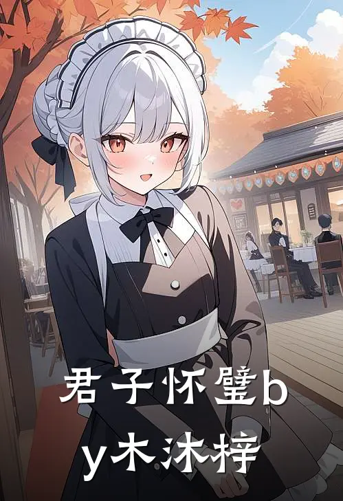 君子怀璧by木沐梓